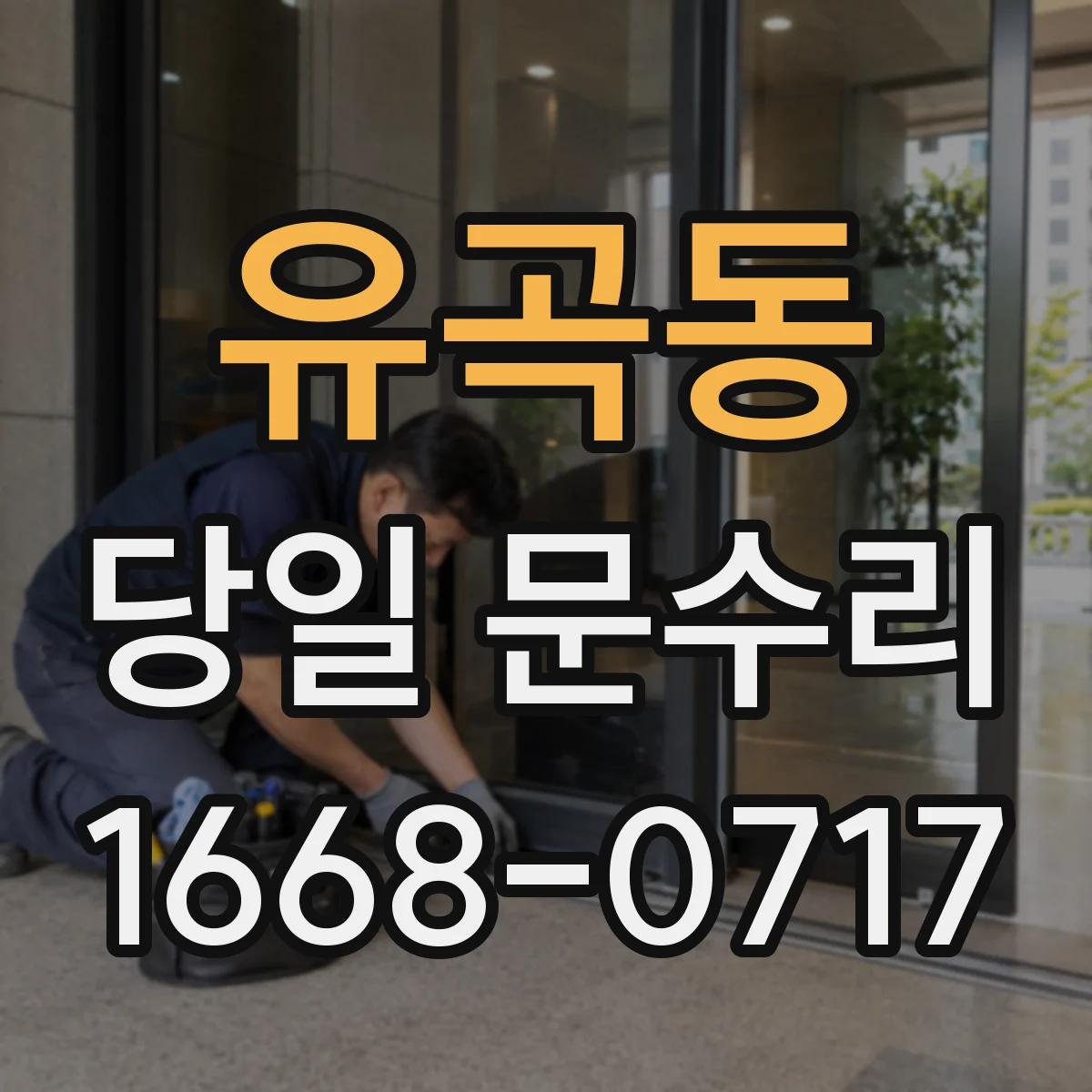 유곡동 당일 문수리