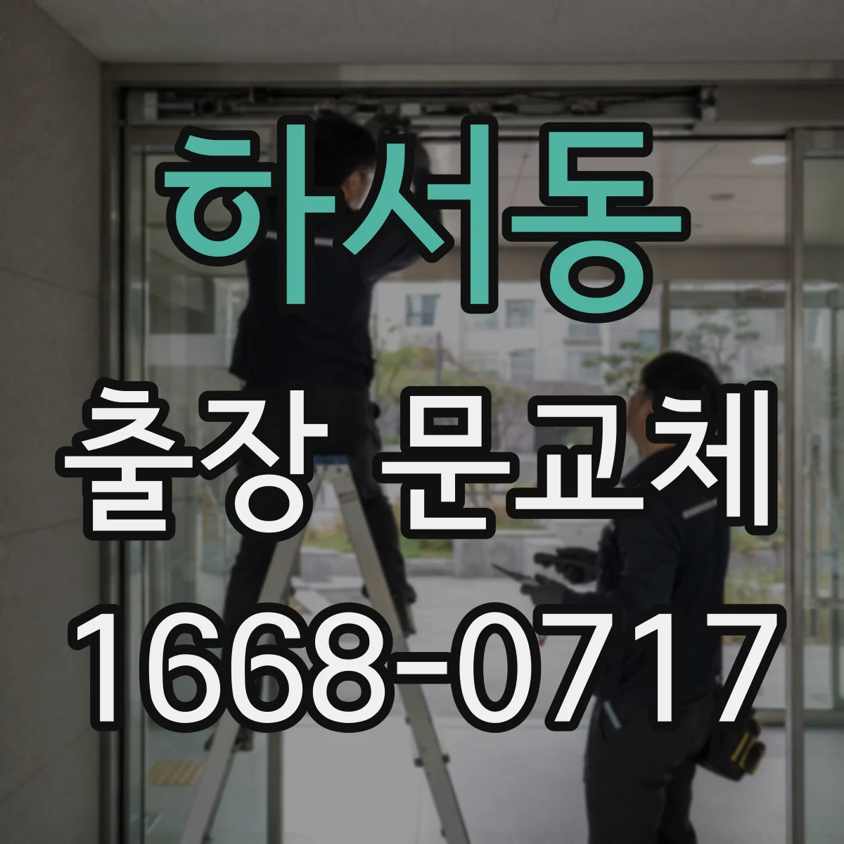 하서동 출장 문교체