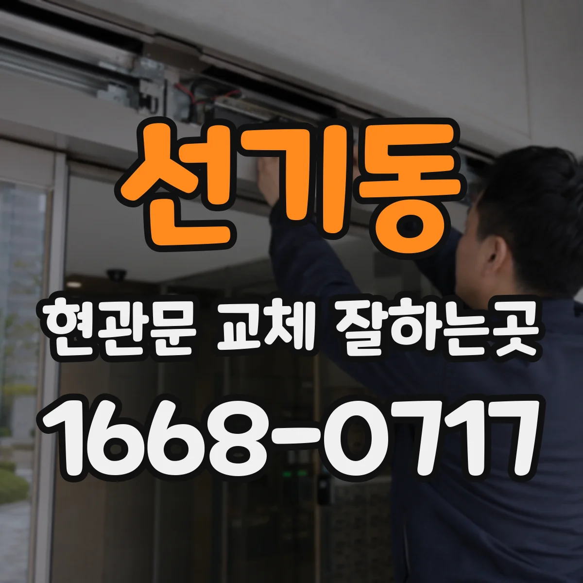 선기동 현관문 교체 잘하는곳
