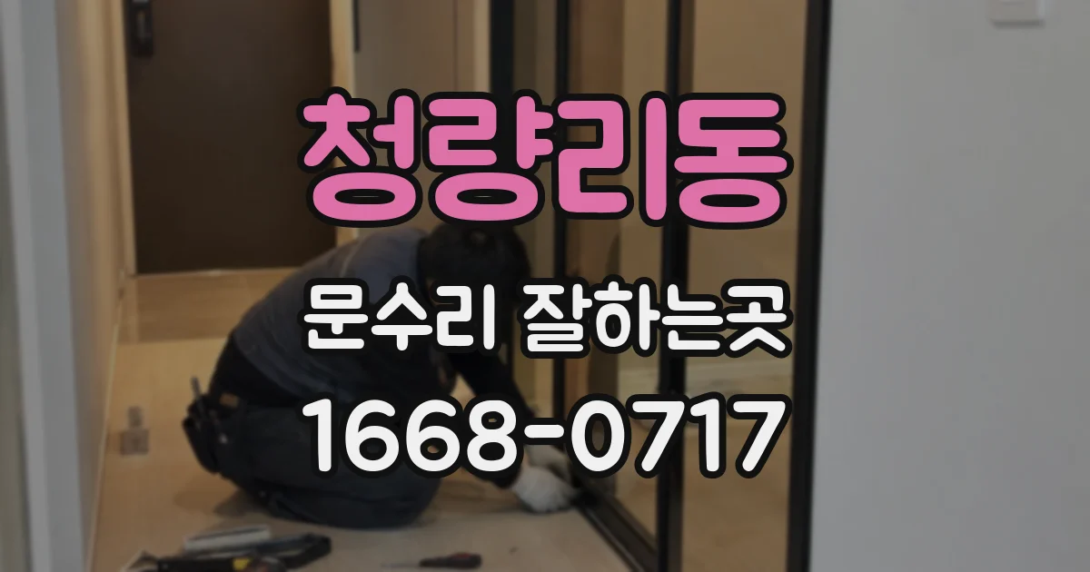 청량리동 문수리 잘하는곳