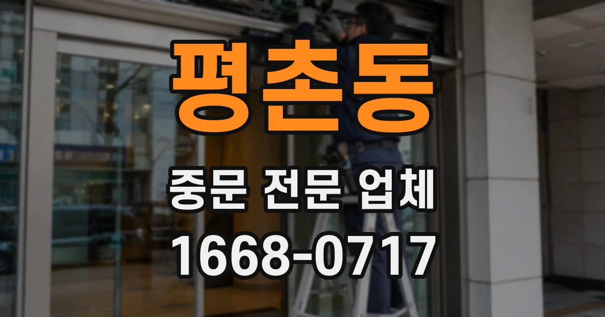 평촌동 중문 전문 업체
