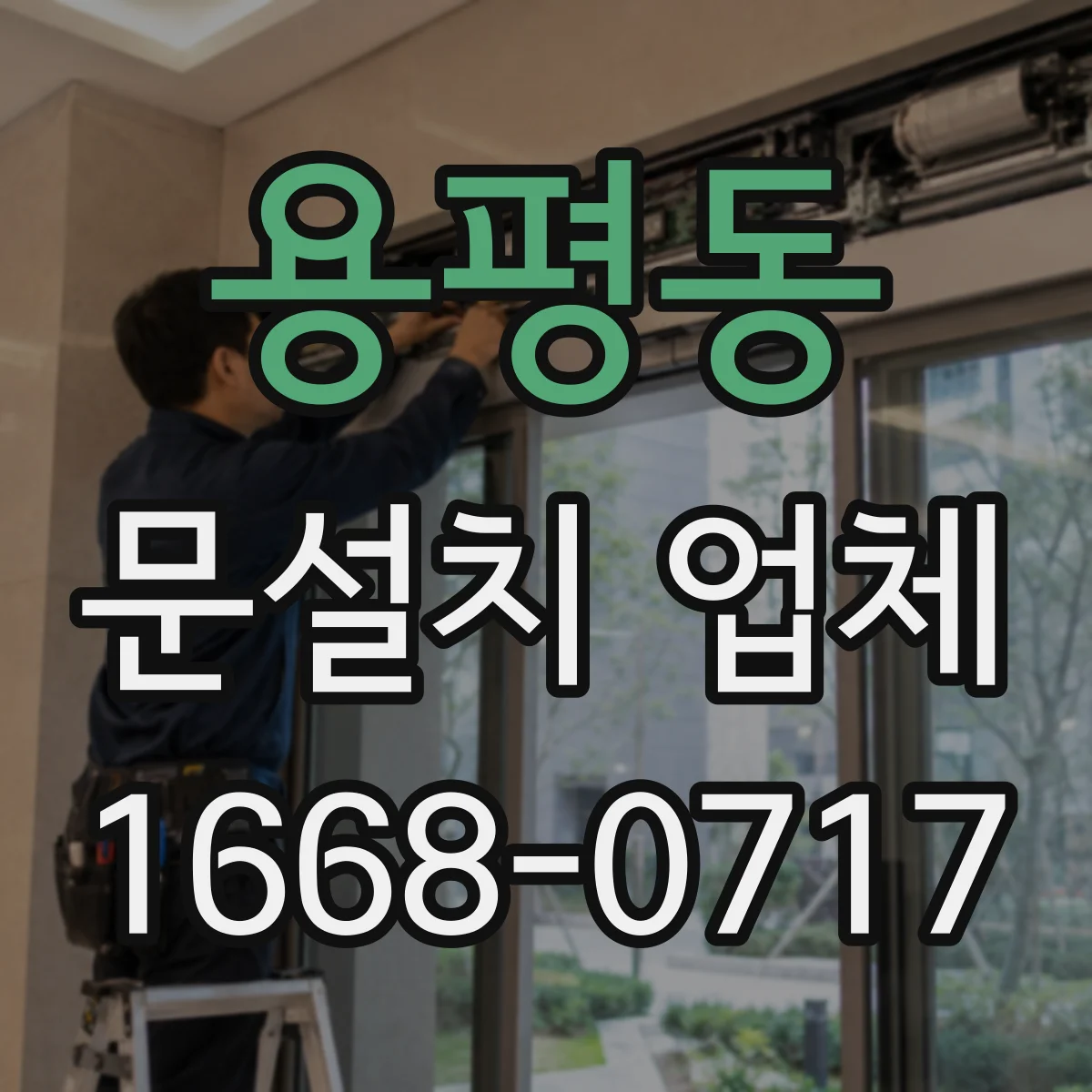 용평동 문설치 업체
