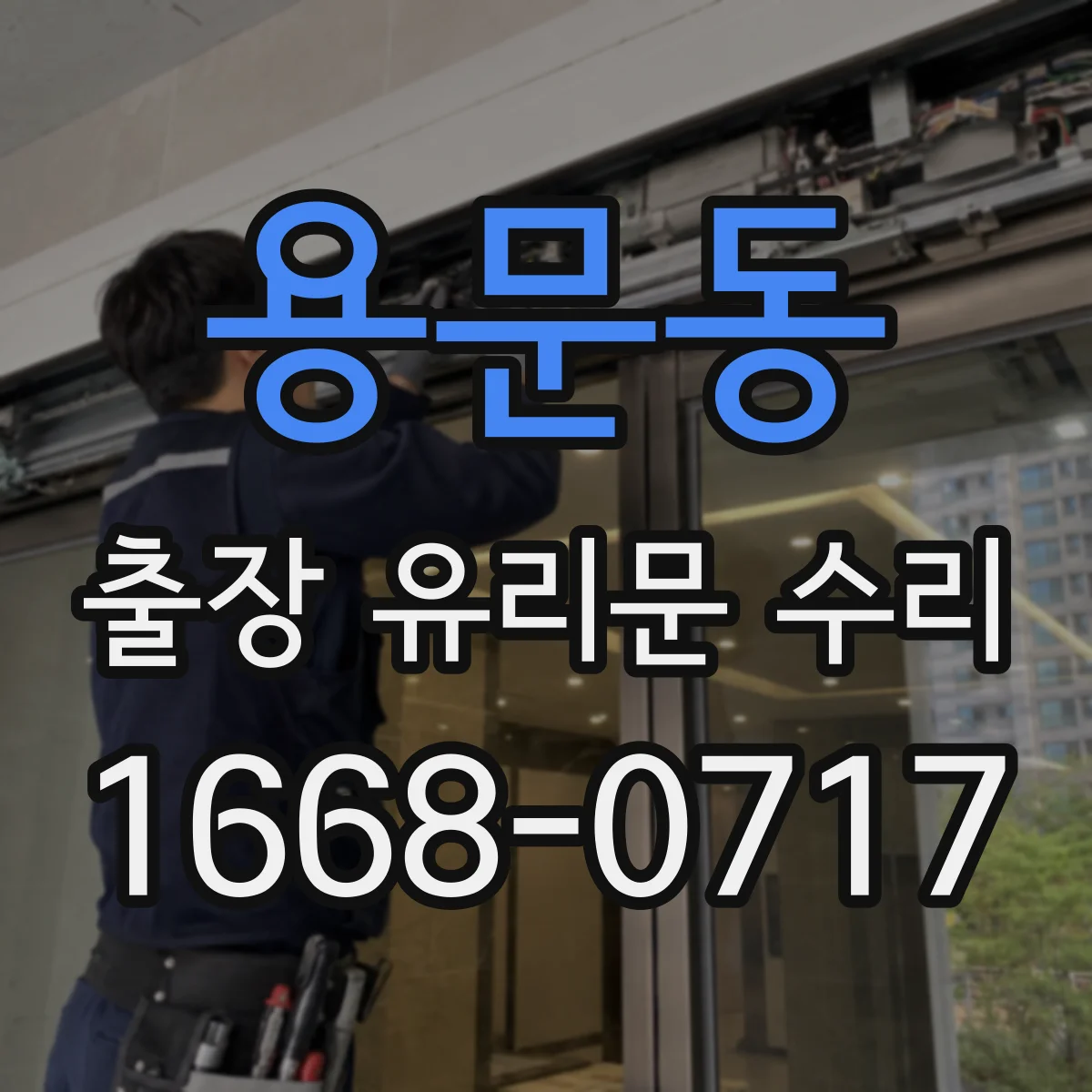 용문동 출장 유리문 수리