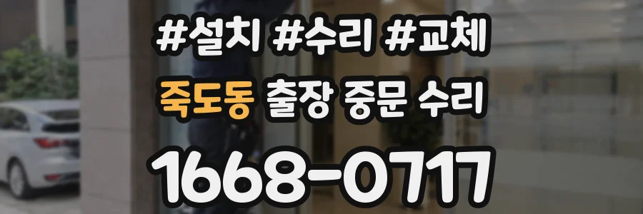 죽도동 출장 중문 수리
