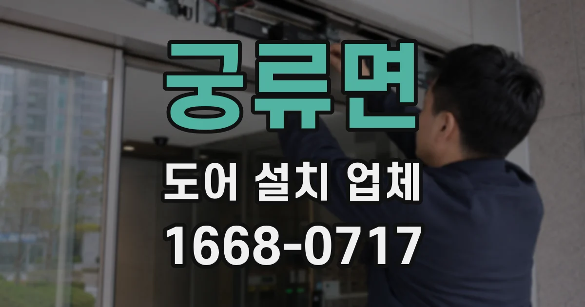 궁류면 도어 설치 업체