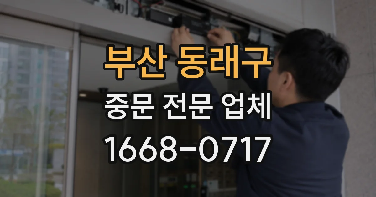 부산 동래구 중문 전문 업체