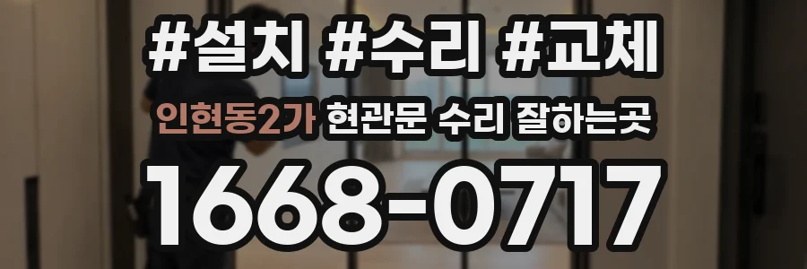 인현동2가 현관문 수리 잘하는곳