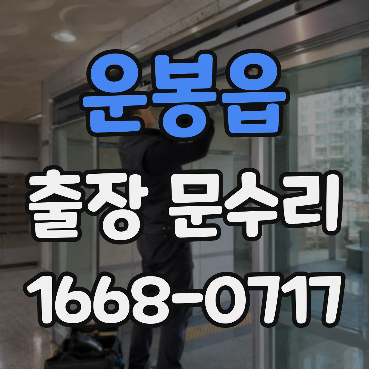 운봉읍 출장 문수리