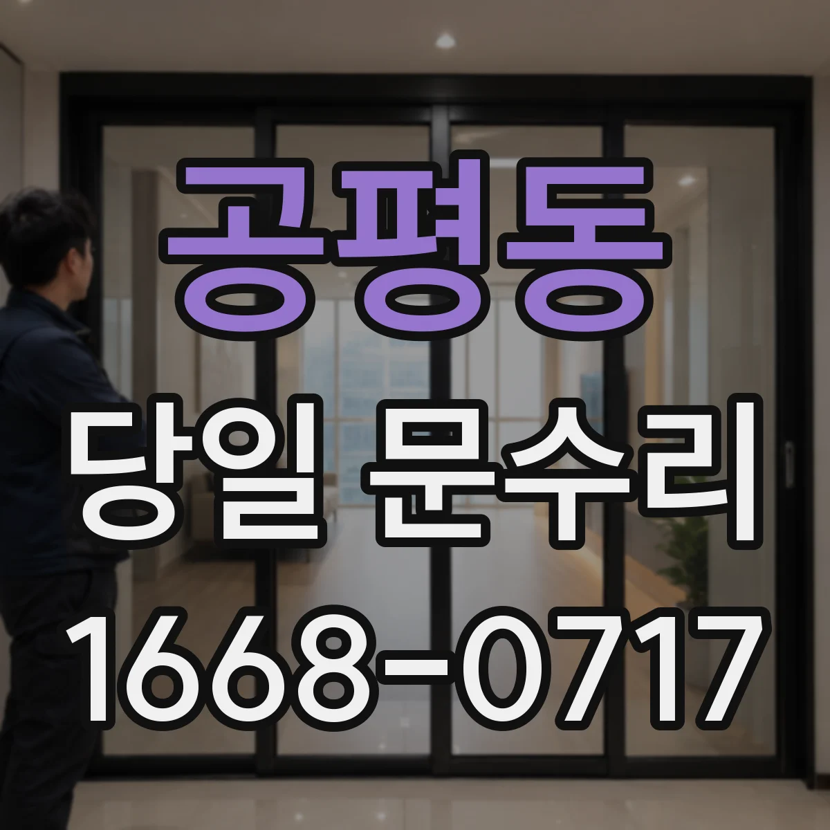 공평동 당일 문수리
