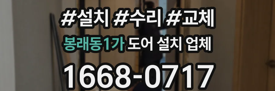 봉래동1가 도어 설치 업체