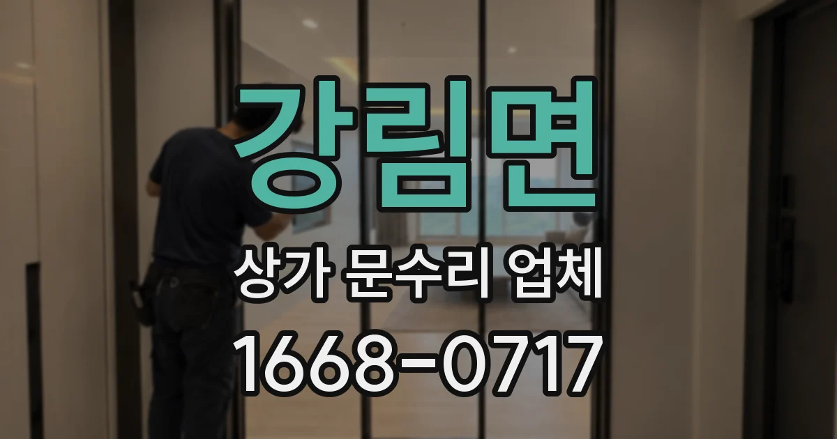 강림면 상가 문수리 업체