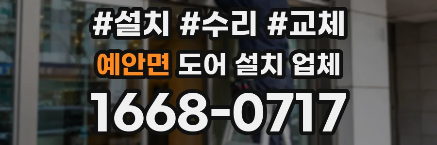 예안면 도어 설치 업체