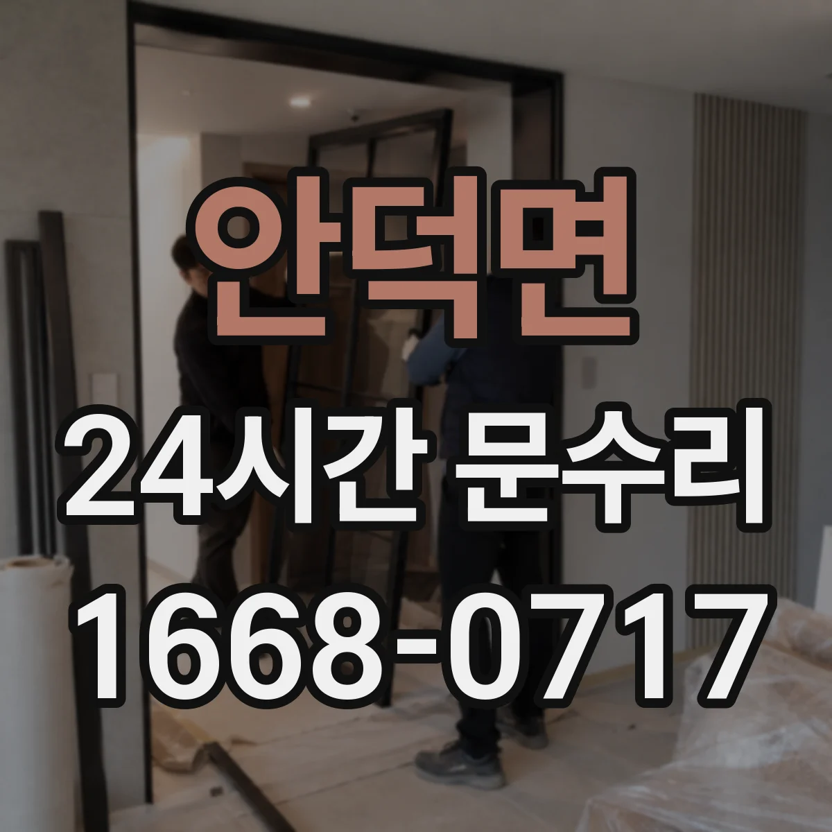 안덕면 24시간 문수리
