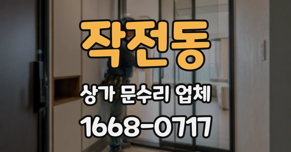 작전동 상가 문수리 업체