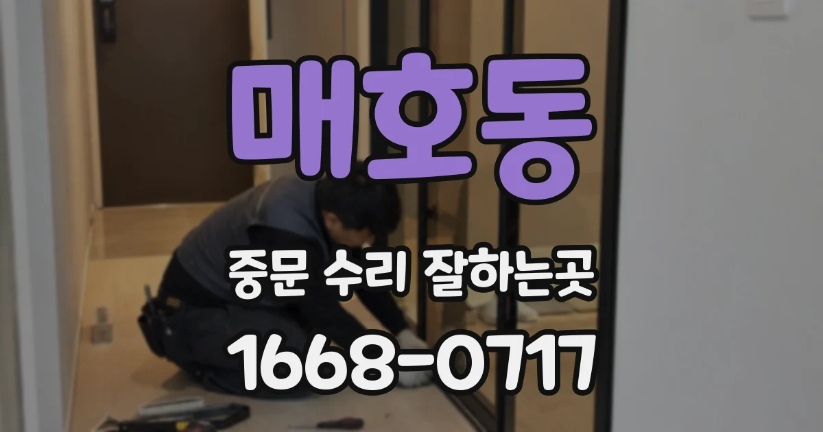 매호동 중문 수리 잘하는곳