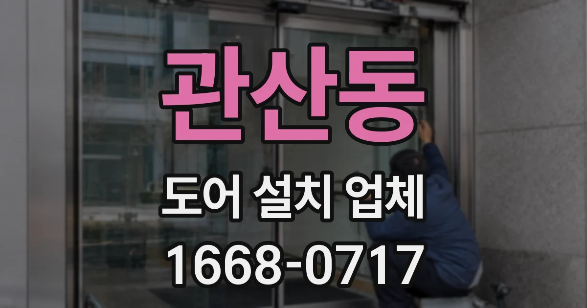 관산동 도어 설치 업체
