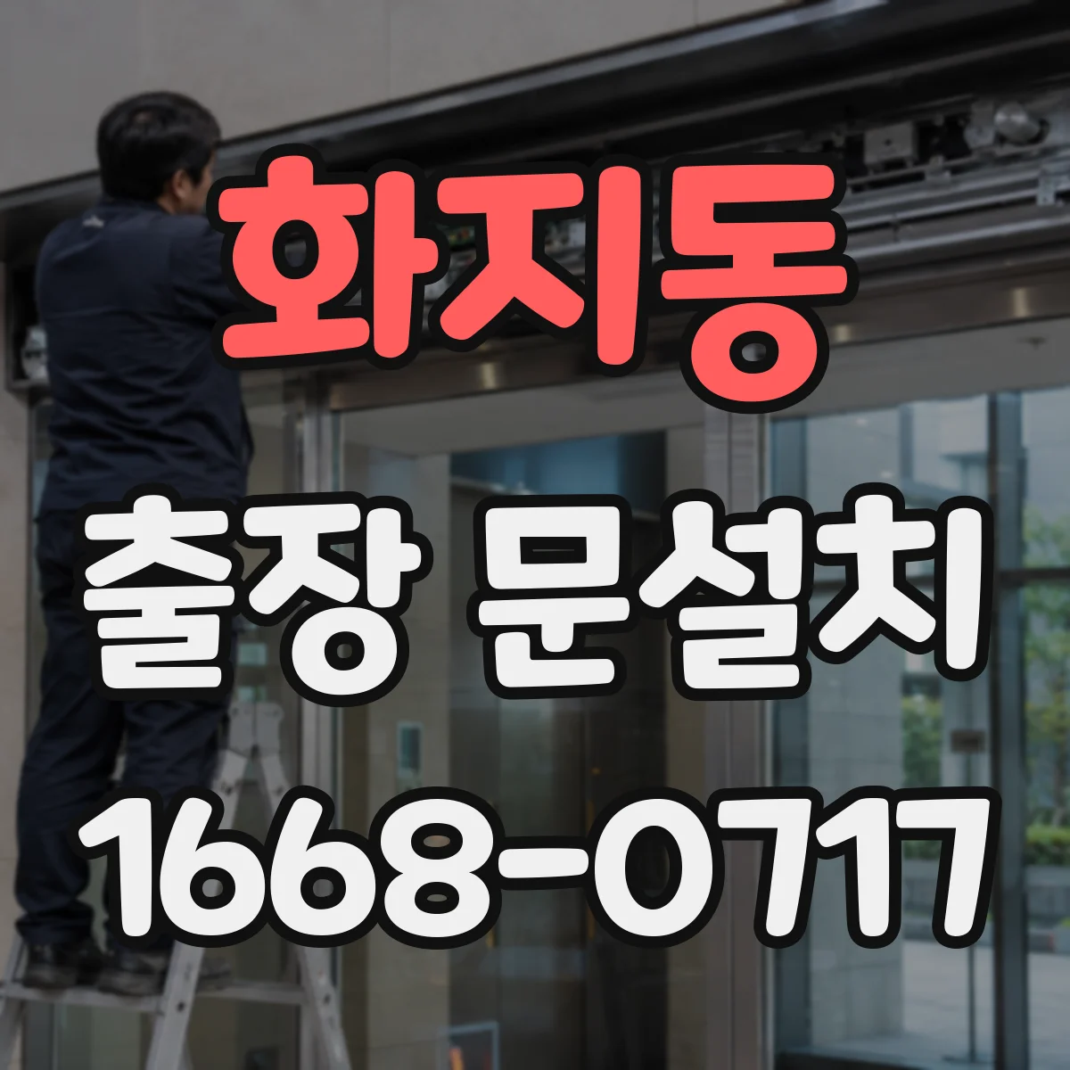 화지동 출장 문설치