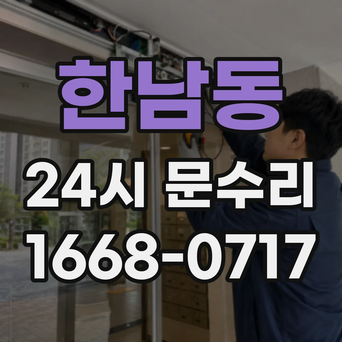 한남동 24시 문수리