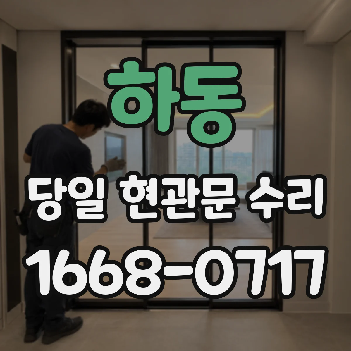하동 당일 현관문 수리