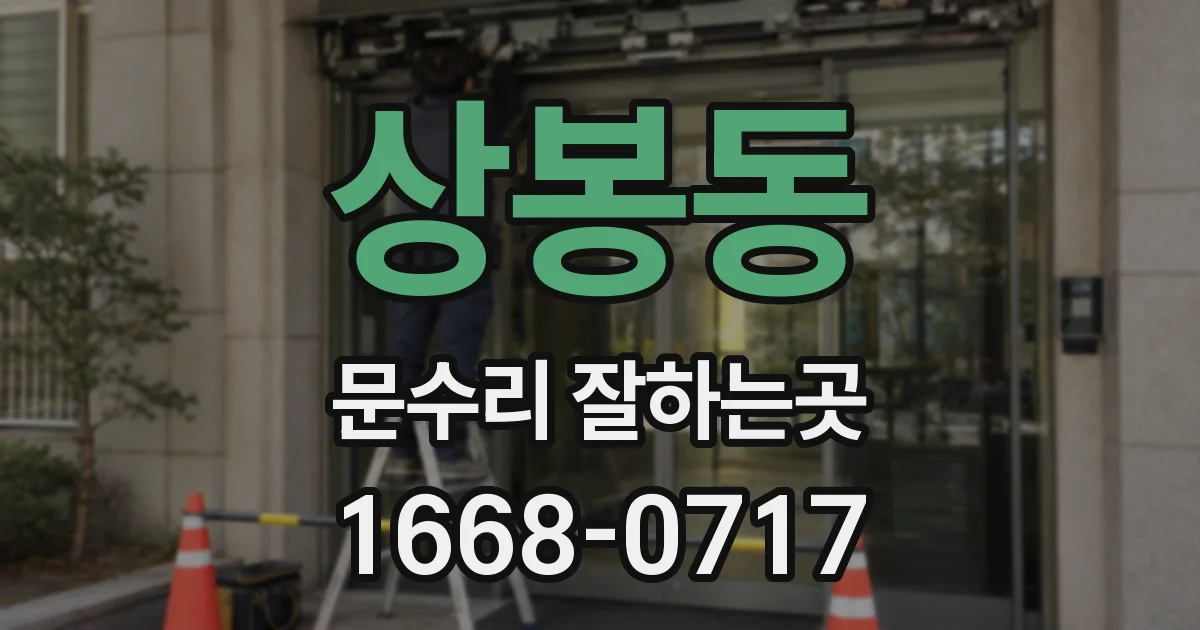 상봉동 문수리 잘하는곳