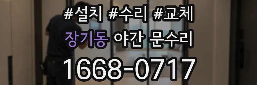 장기동 야간 문수리