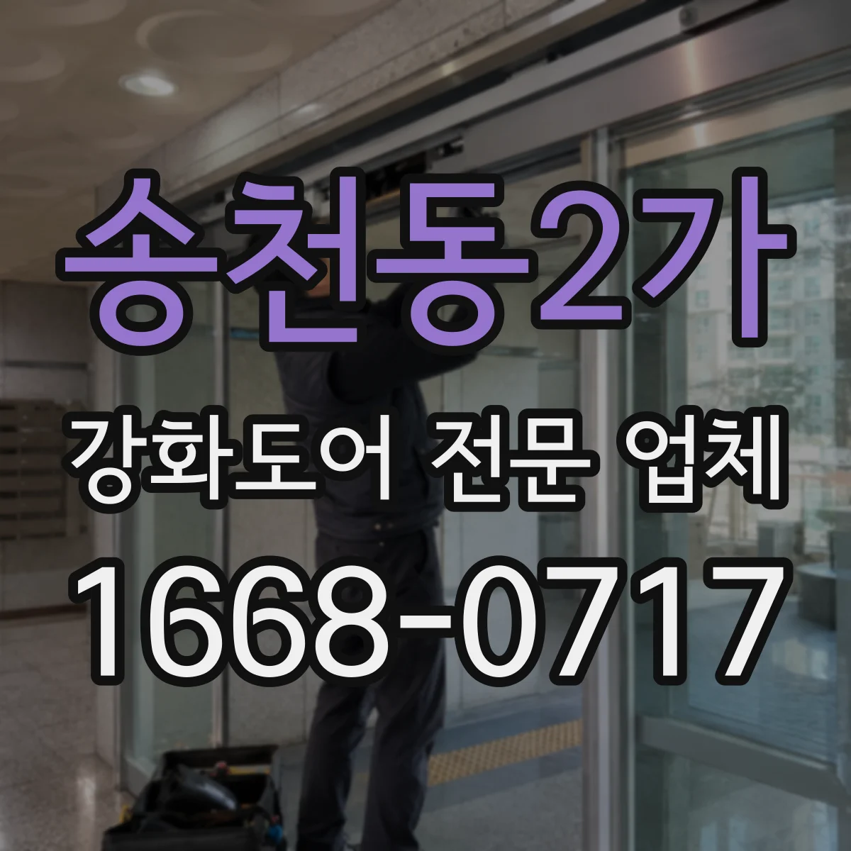 송천동2가 강화도어 전문 업체