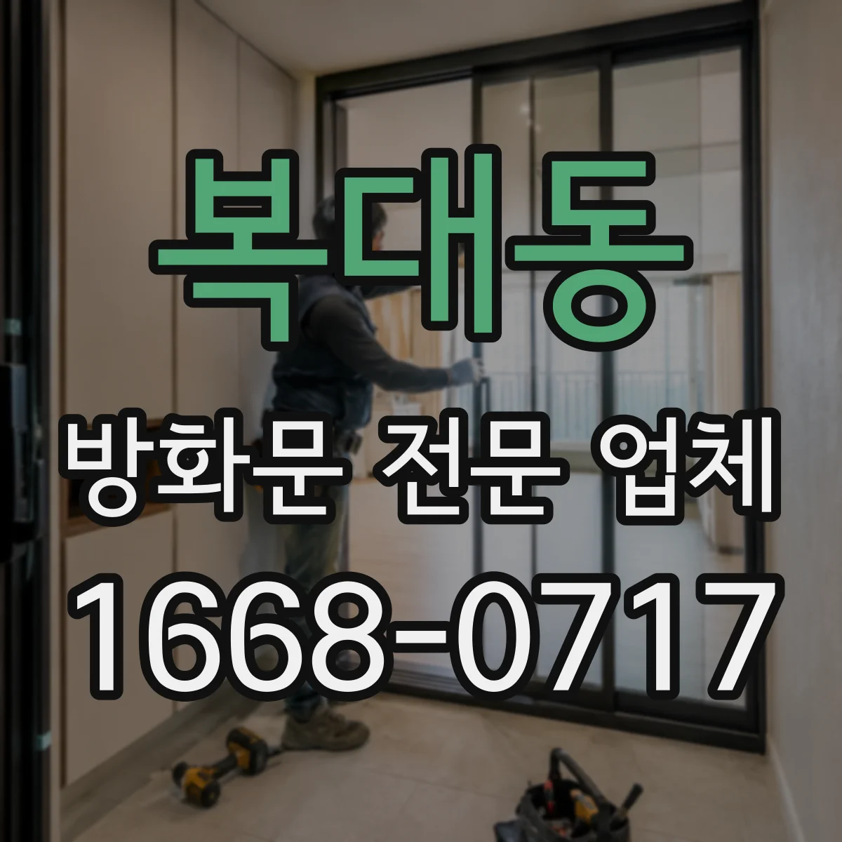 복대동 방화문 전문 업체