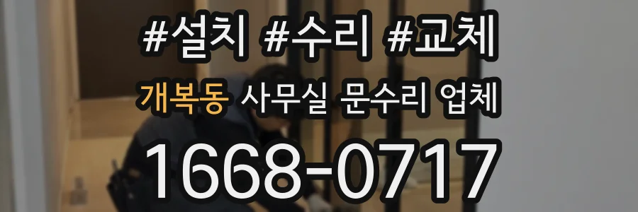 개복동 사무실 문수리 업체