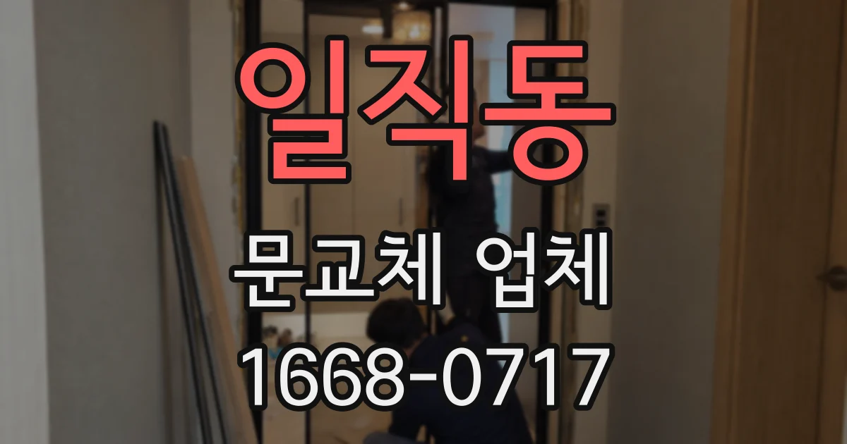 일직동 문교체 업체