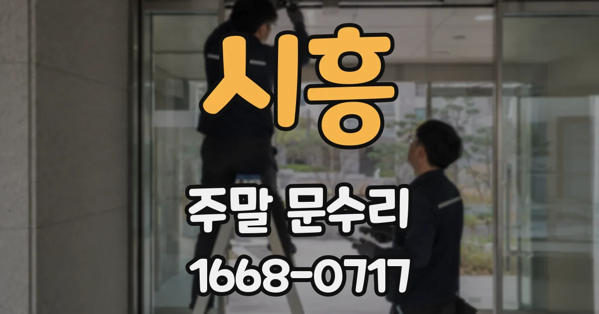 시흥 주말 문수리