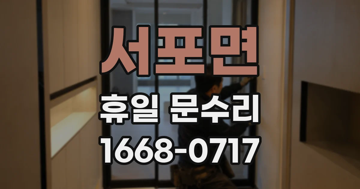 서포면 휴일 문수리