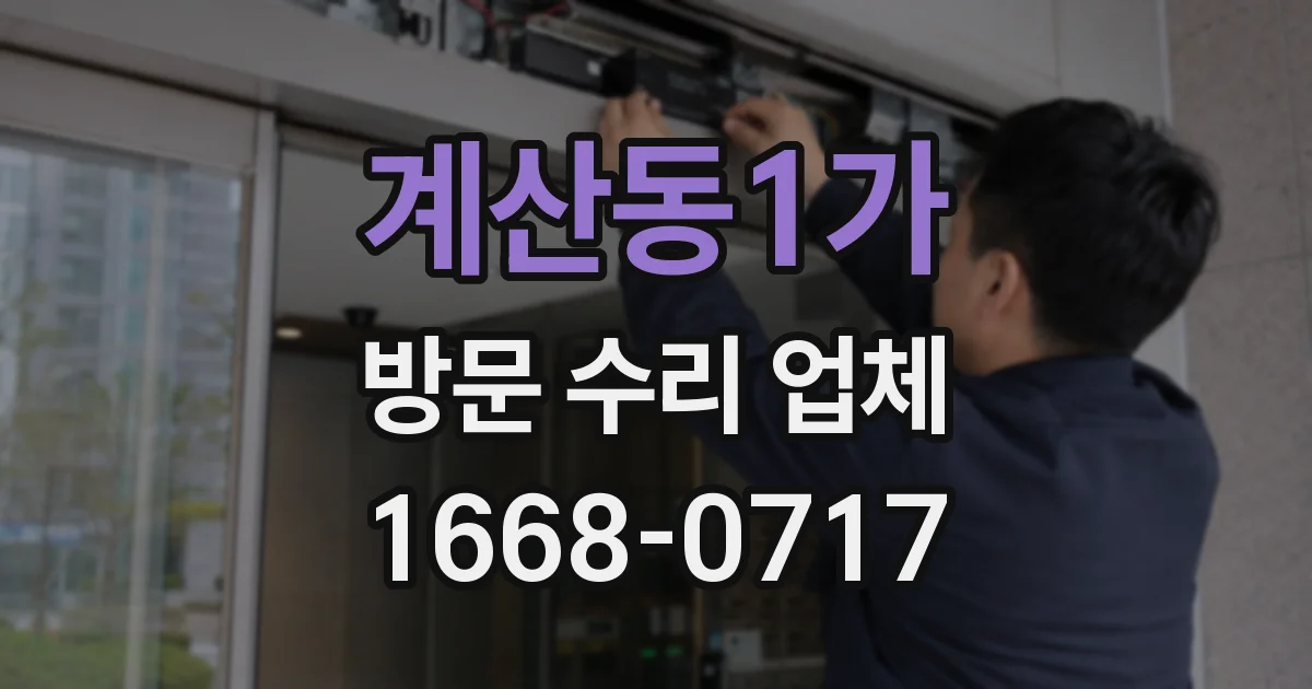 계산동1가 방문 수리 업체