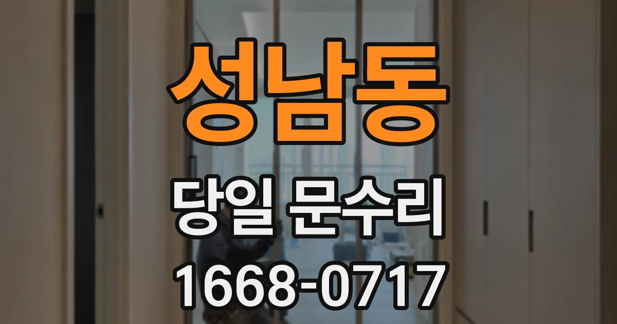 성남동 당일 문수리