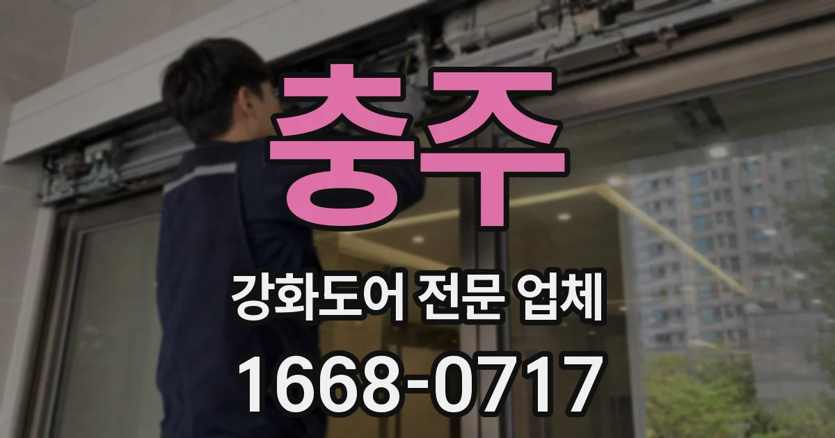 충주 강화도어 전문 업체