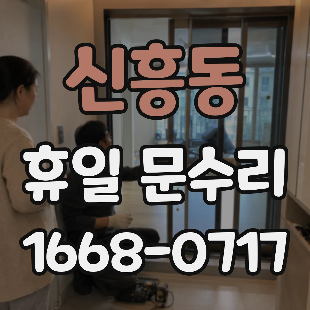 신흥동 휴일 문수리