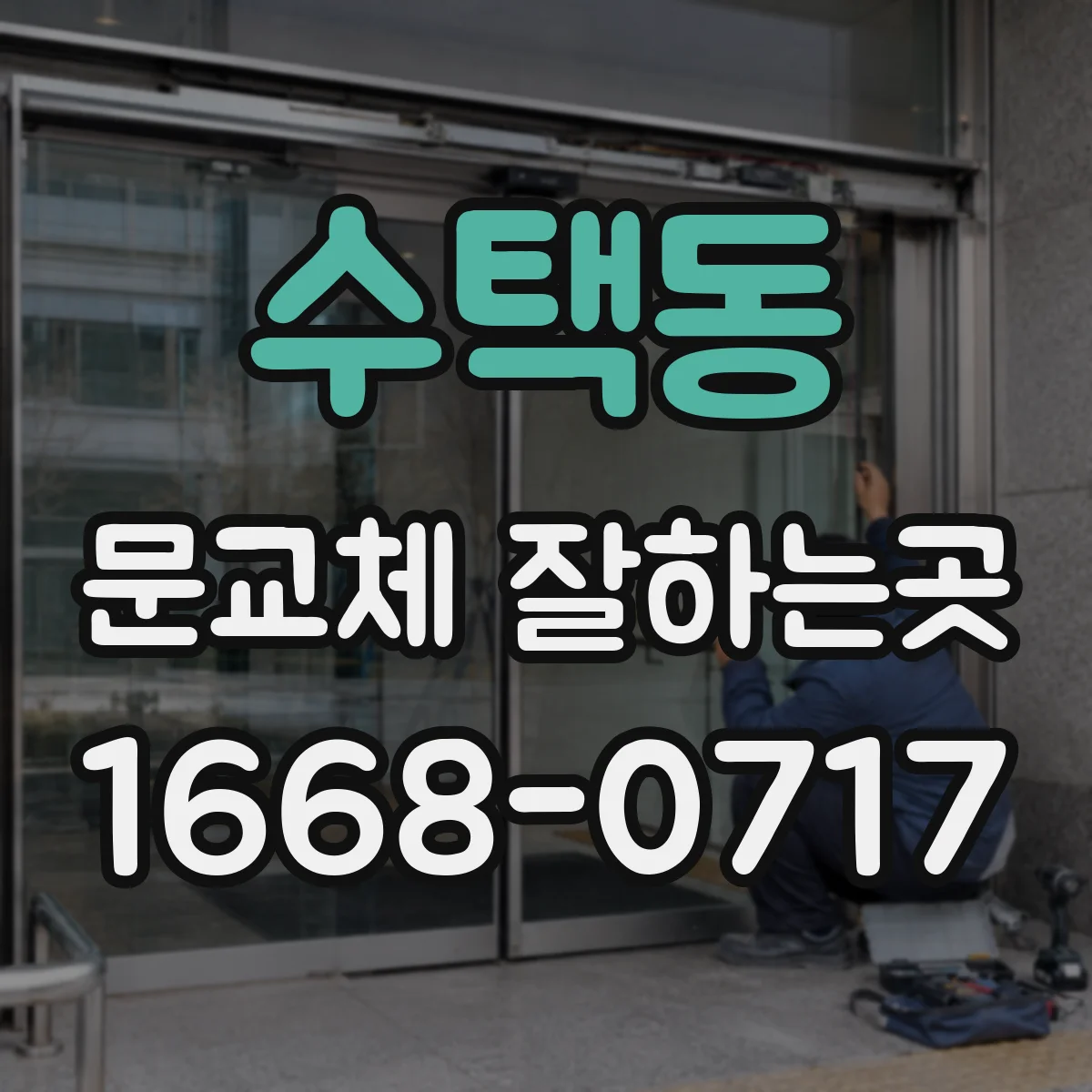 수택동 문교체 잘하는곳