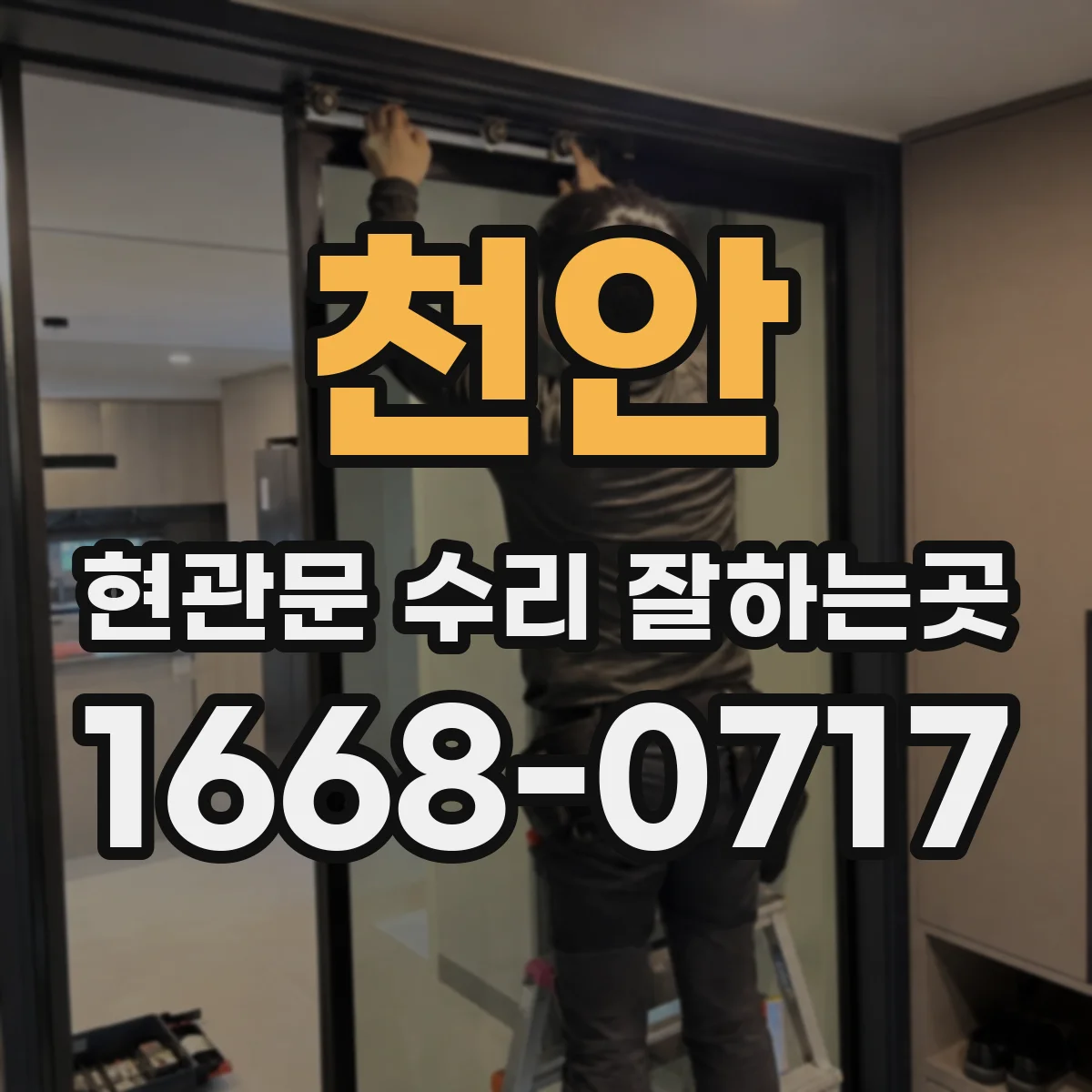 천안 현관문 수리 잘하는곳