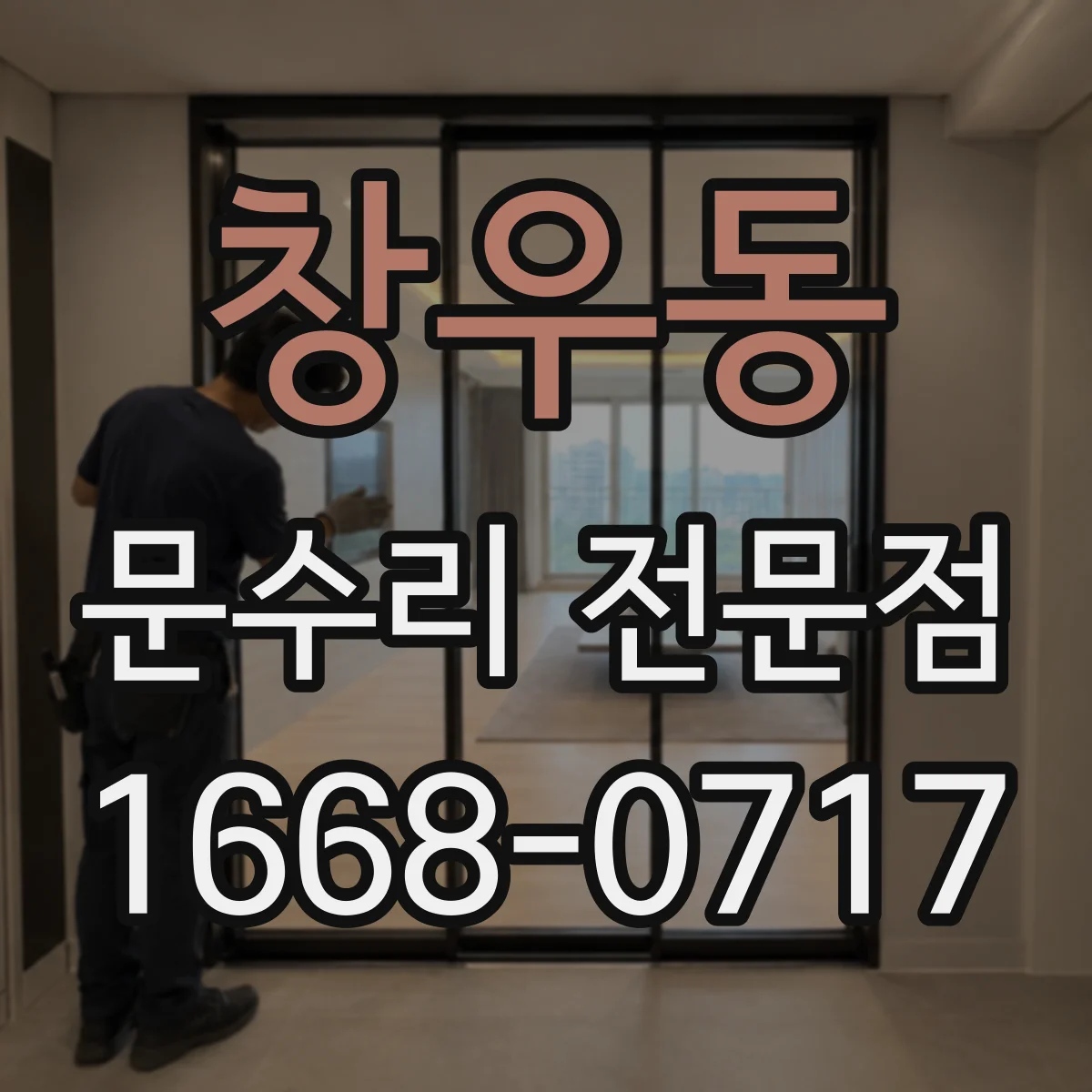 창우동 문수리 전문점