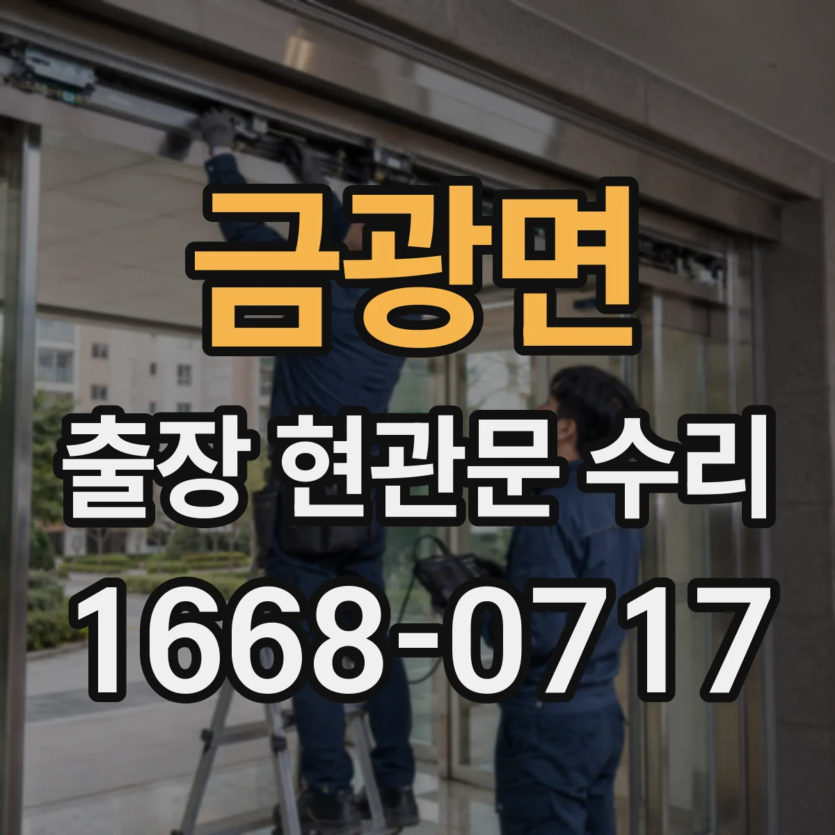 금광면 출장 현관문 수리