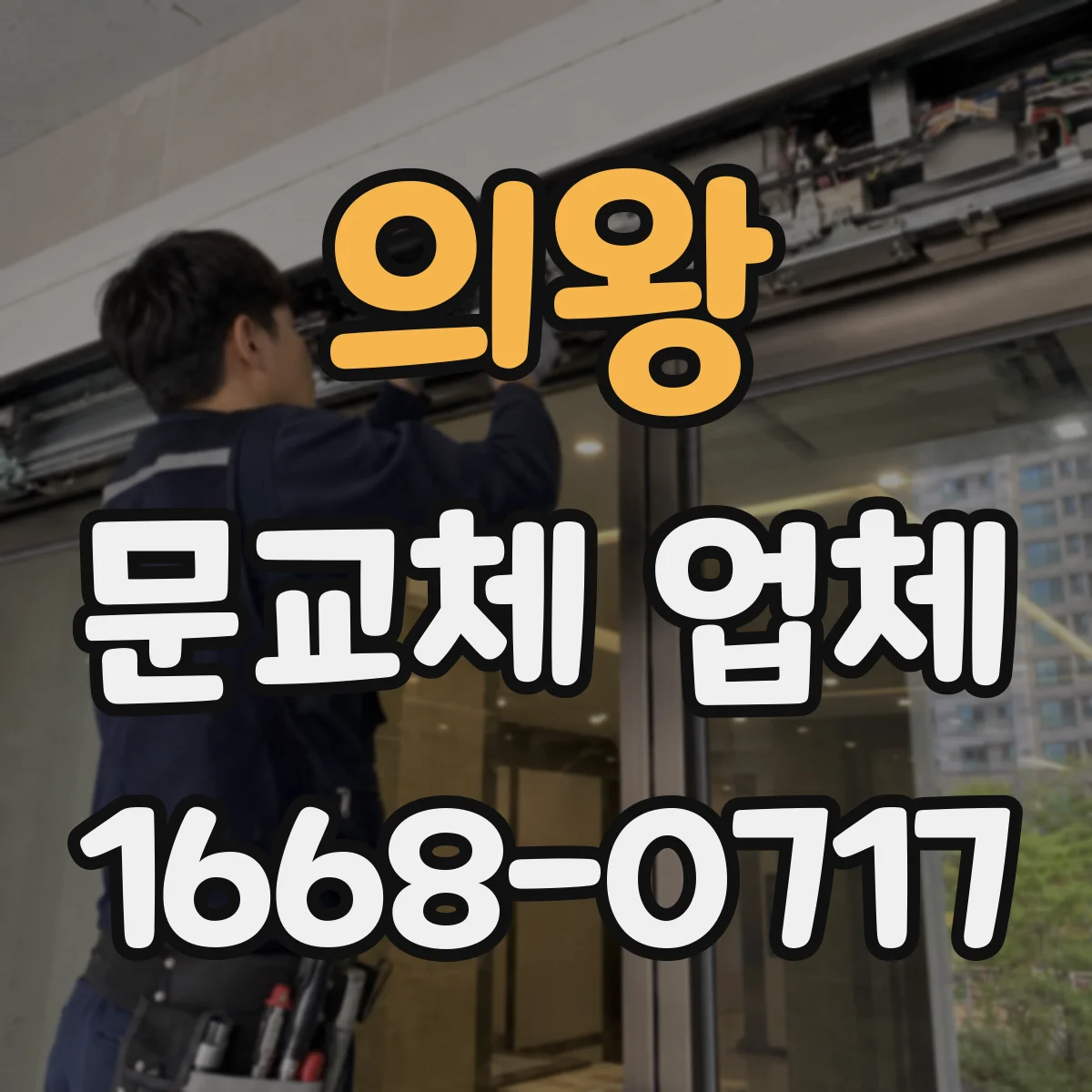 의왕 문교체 업체 견적서 구성 항목별 비용이 달라지는 이유