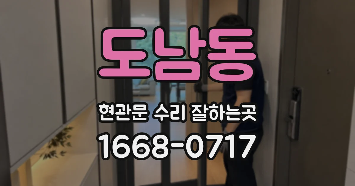 도남동 현관문 수리 잘하는곳