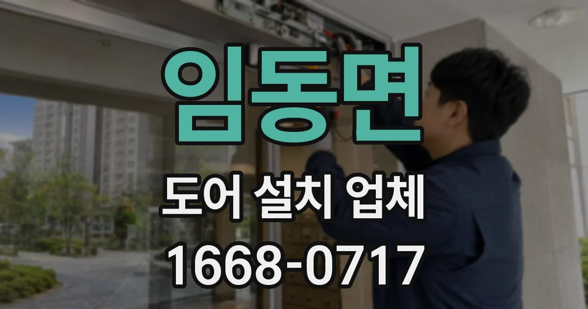 임동면 도어 설치 업체