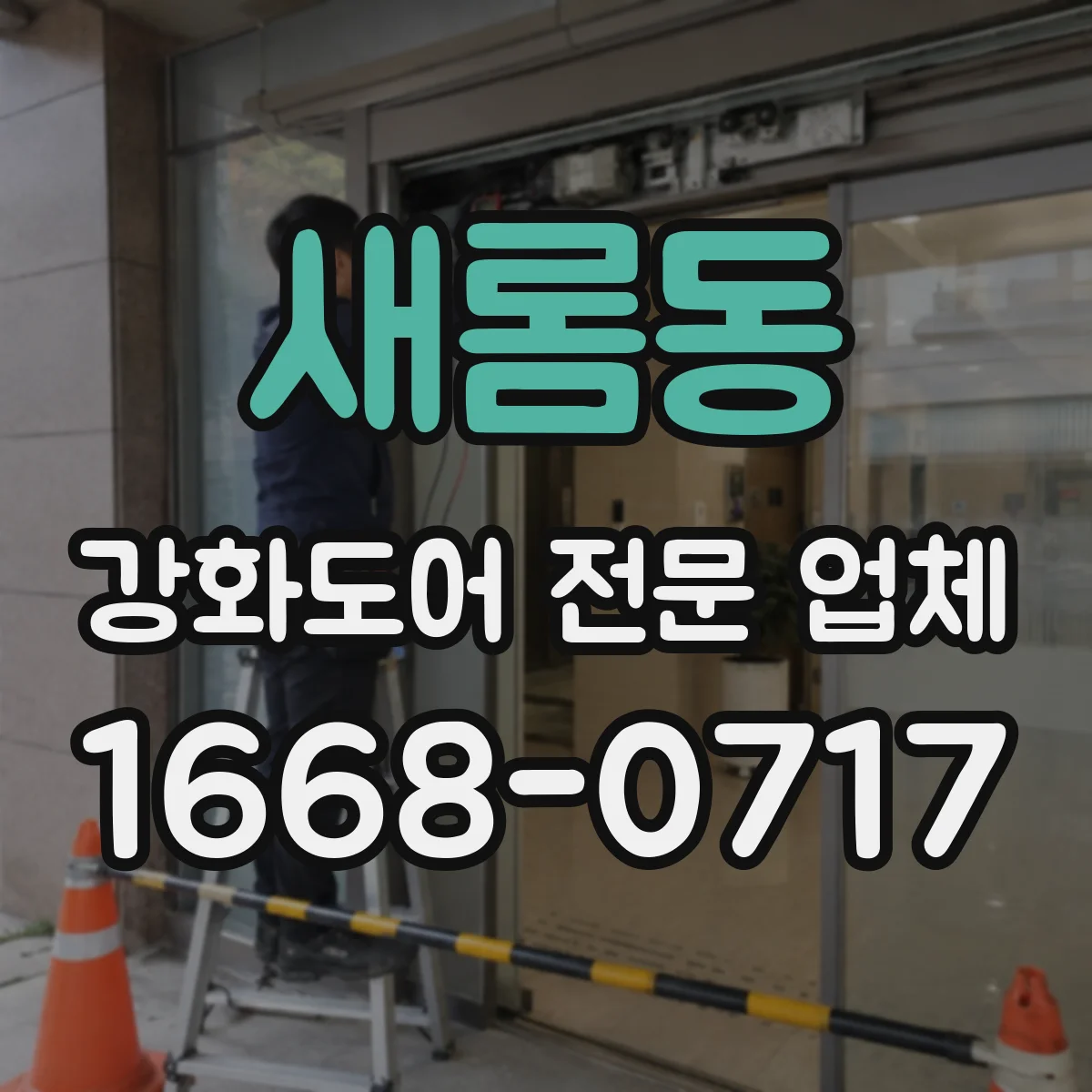 새롬동 강화도어 전문 업체