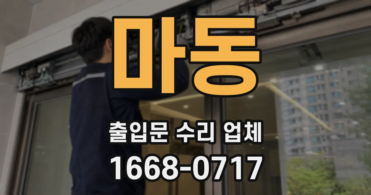 마동 출입문 수리 업체