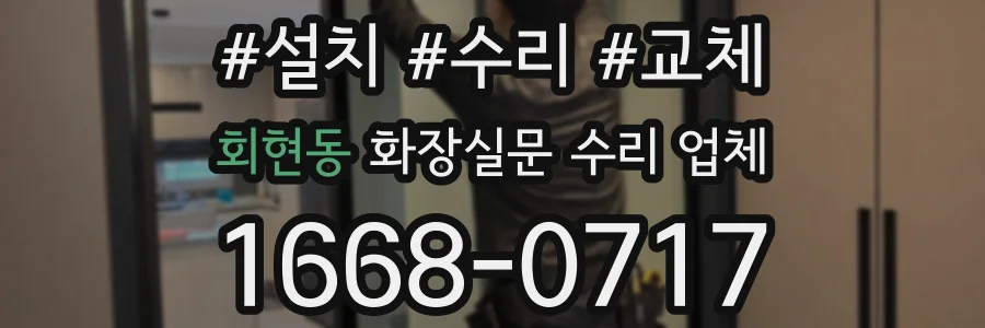 회현동 화장실문 수리 업체