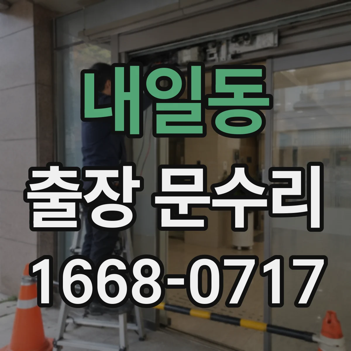 내일동 출장 문수리
