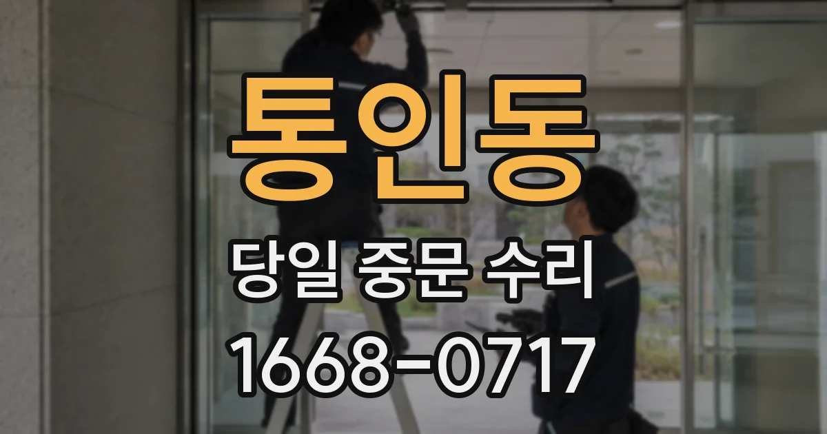 통인동 당일 중문 수리