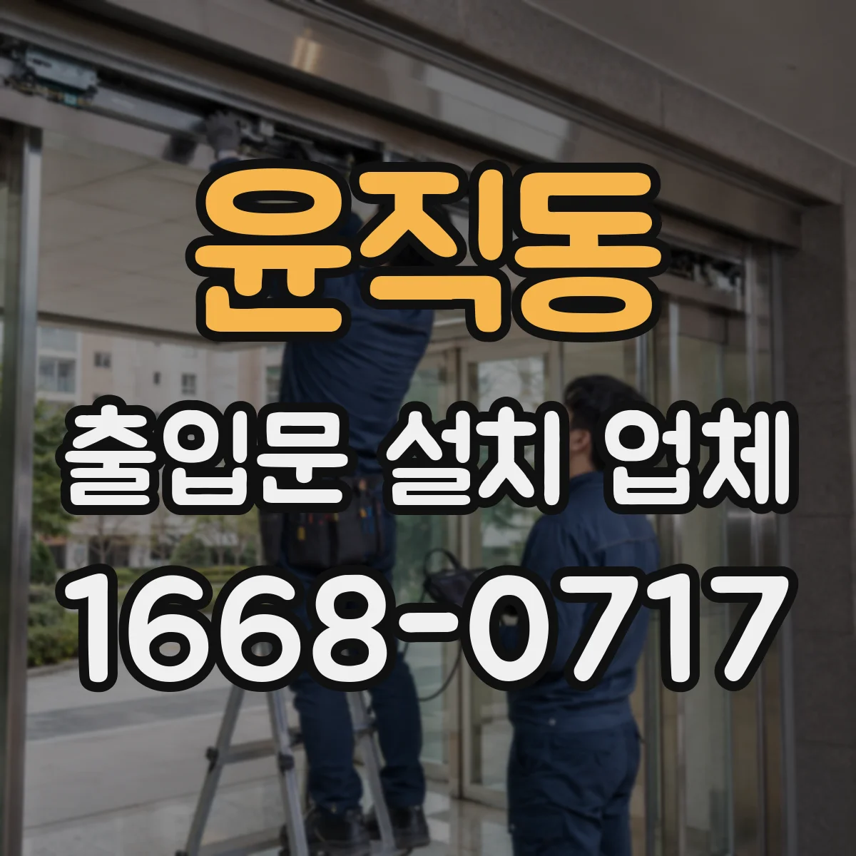윤직동 출입문 설치 업체