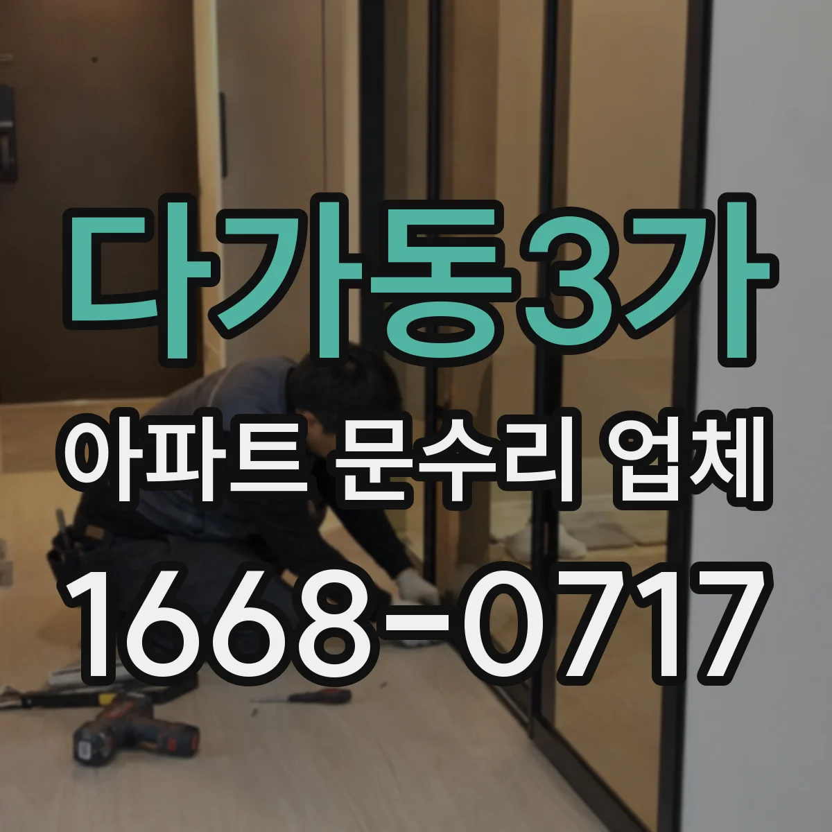 다가동3가 아파트 문수리 업체