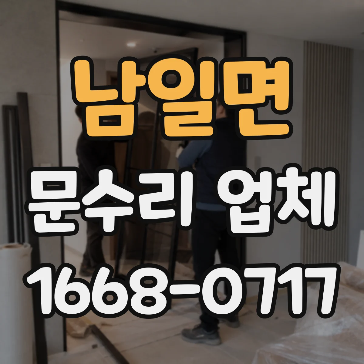 남일면 문수리 업체 문고리 도어클로저 누유 원인 점검과 조치